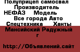 Полуприцеп-самосвал › Производитель ­ НЕФАЗ  › Модель ­ 9 509 - Все города Авто » Спецтехника   . Ханты-Мансийский,Радужный г.